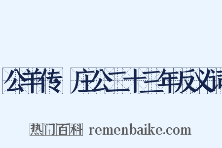 公羊传·庄公二十三年反义词是什么意思的图片